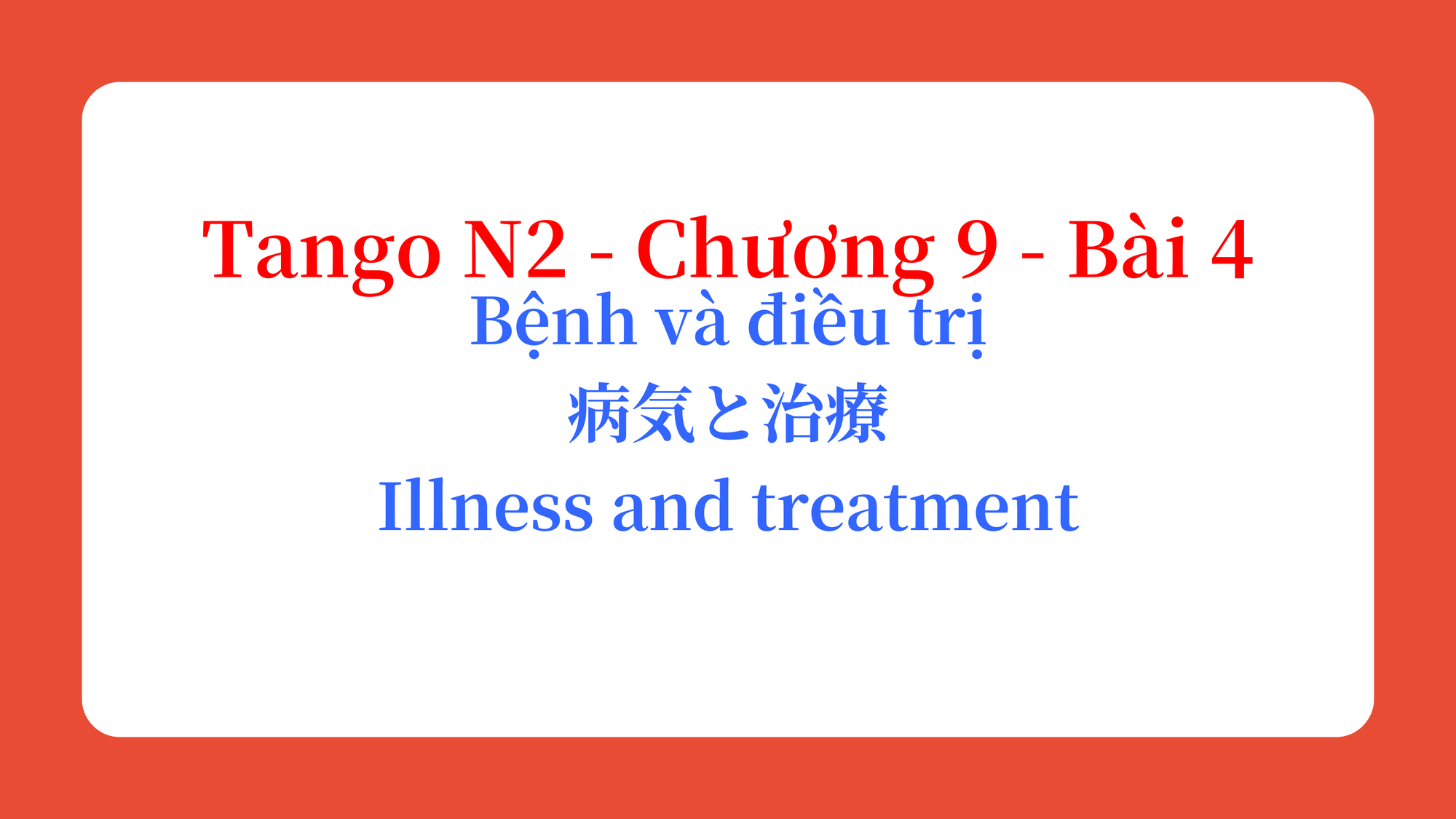 Tango N2 - Chương 9 - Bài 4: Bệnh và điều trị 病気と治療 / Illness and treatment