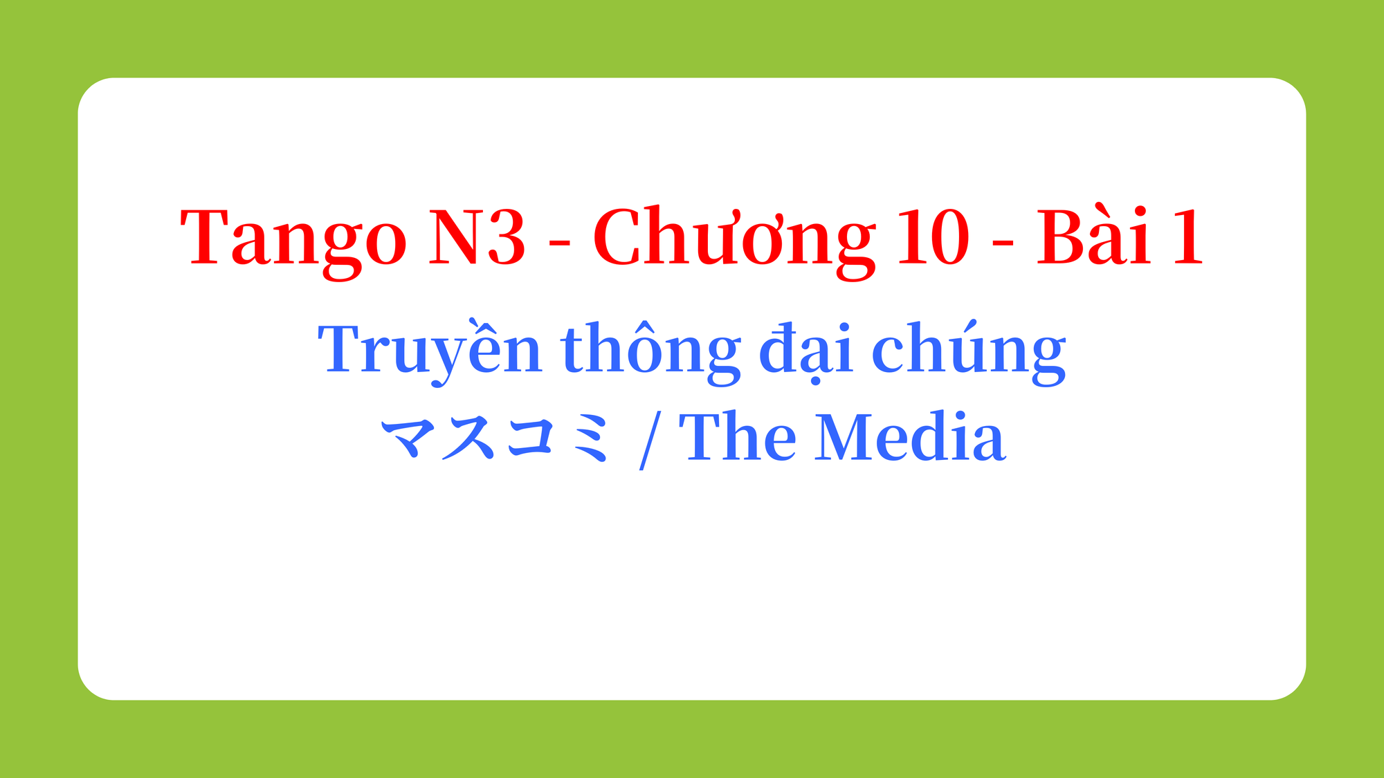 Tango N3 - Chương 10 - Bài 1: Truyền thông đại chúng マスコミ / The Media