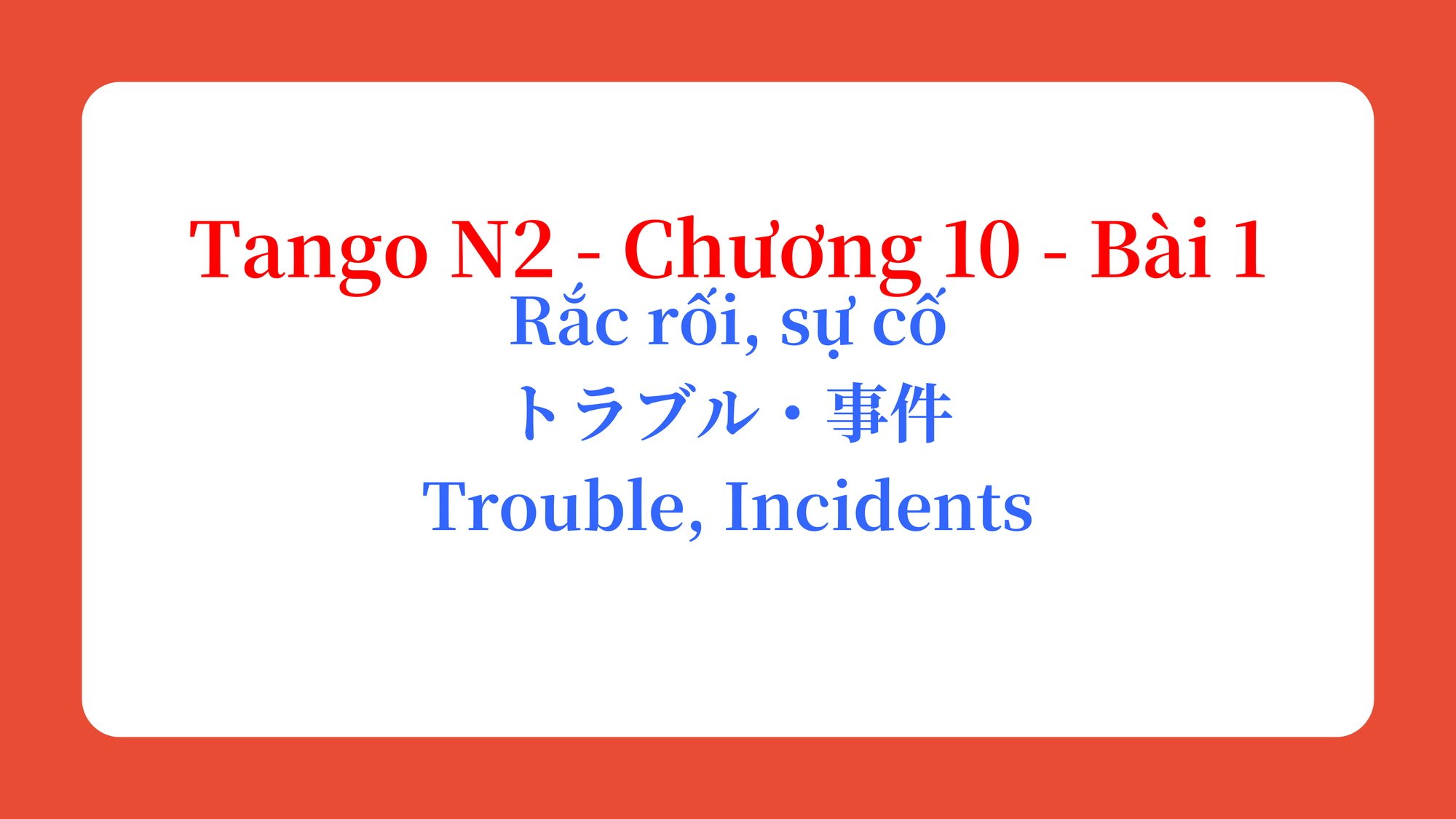 Tango N2 - Chương 10 - Bài 1: Rắc rối, sự cố トラブル・事件 / Trouble, Incidents