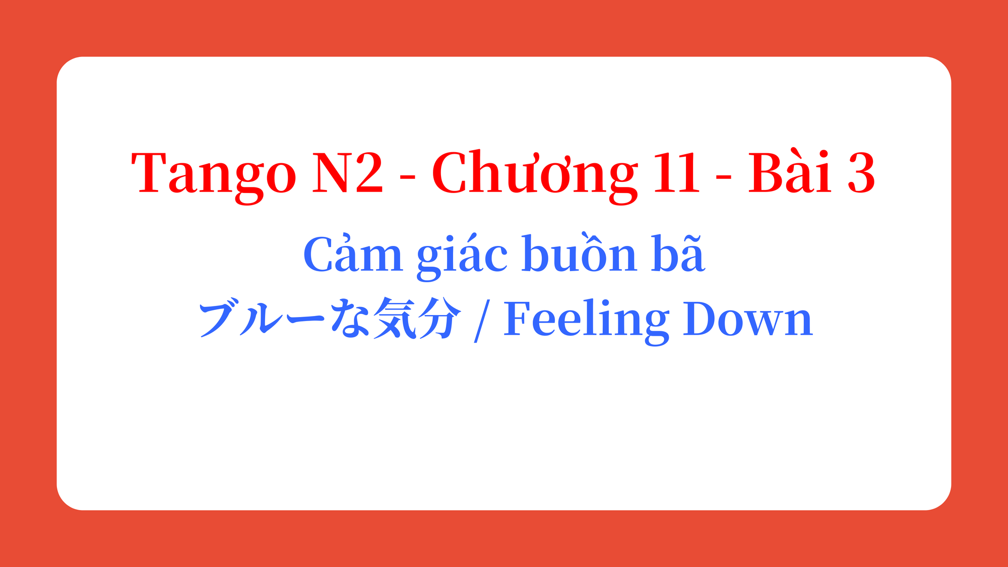 Tango N2 - Chương 11 - Bài 3: Cảm giác buồn bã ブルーな気分 / Feeling Down