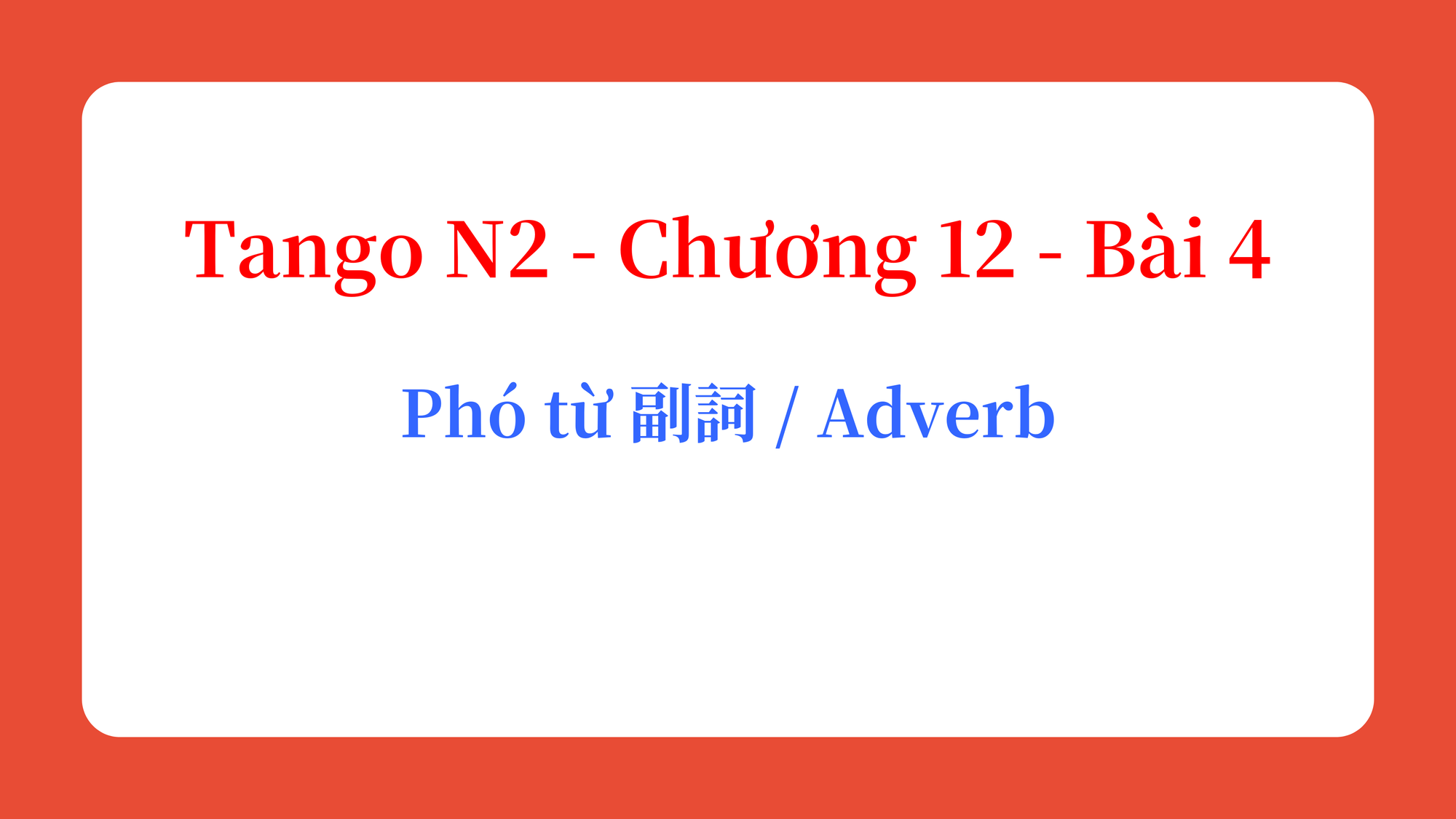 Tango N2 - Chương 12 - Bài 4: Phó từ 副詞 / Adverb