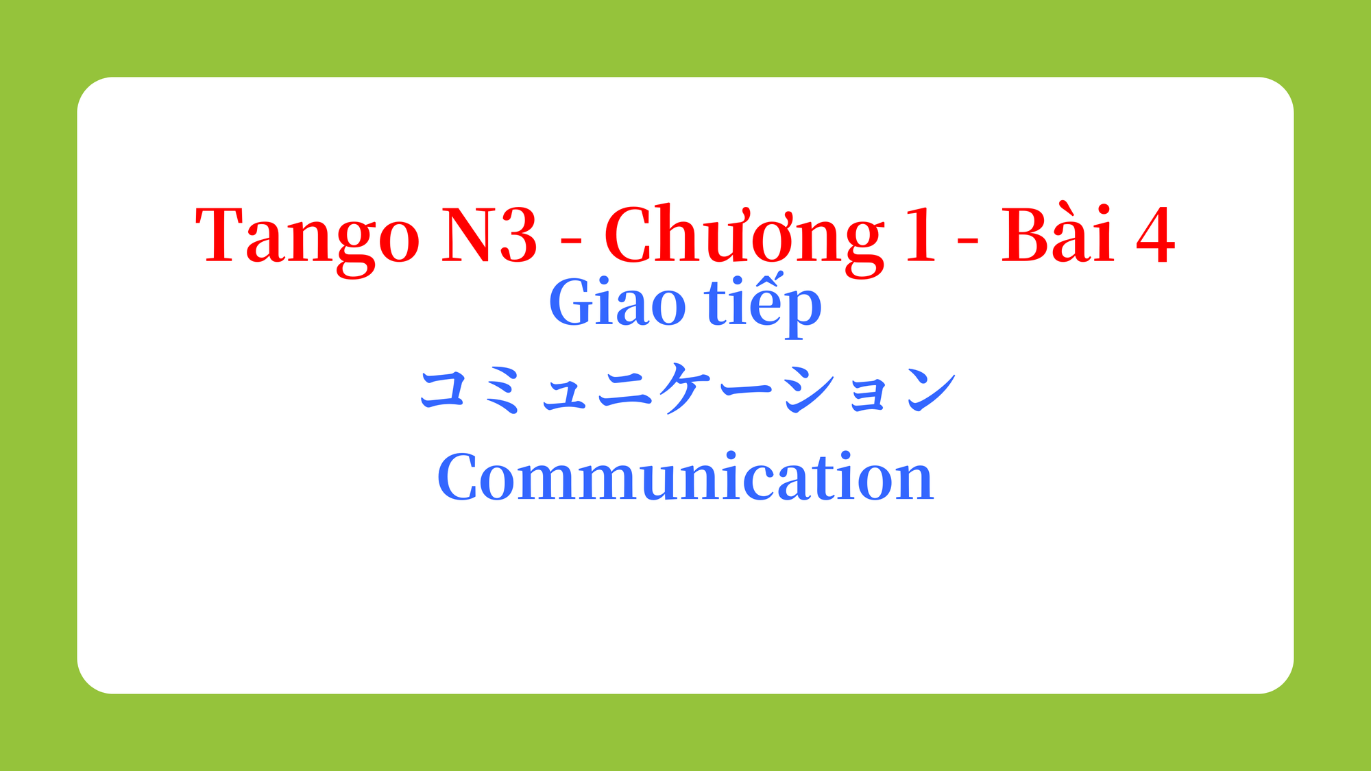 Tango N3 - Chương 1 - Bài 4: Giao tiếp コミュニケーション / Communication