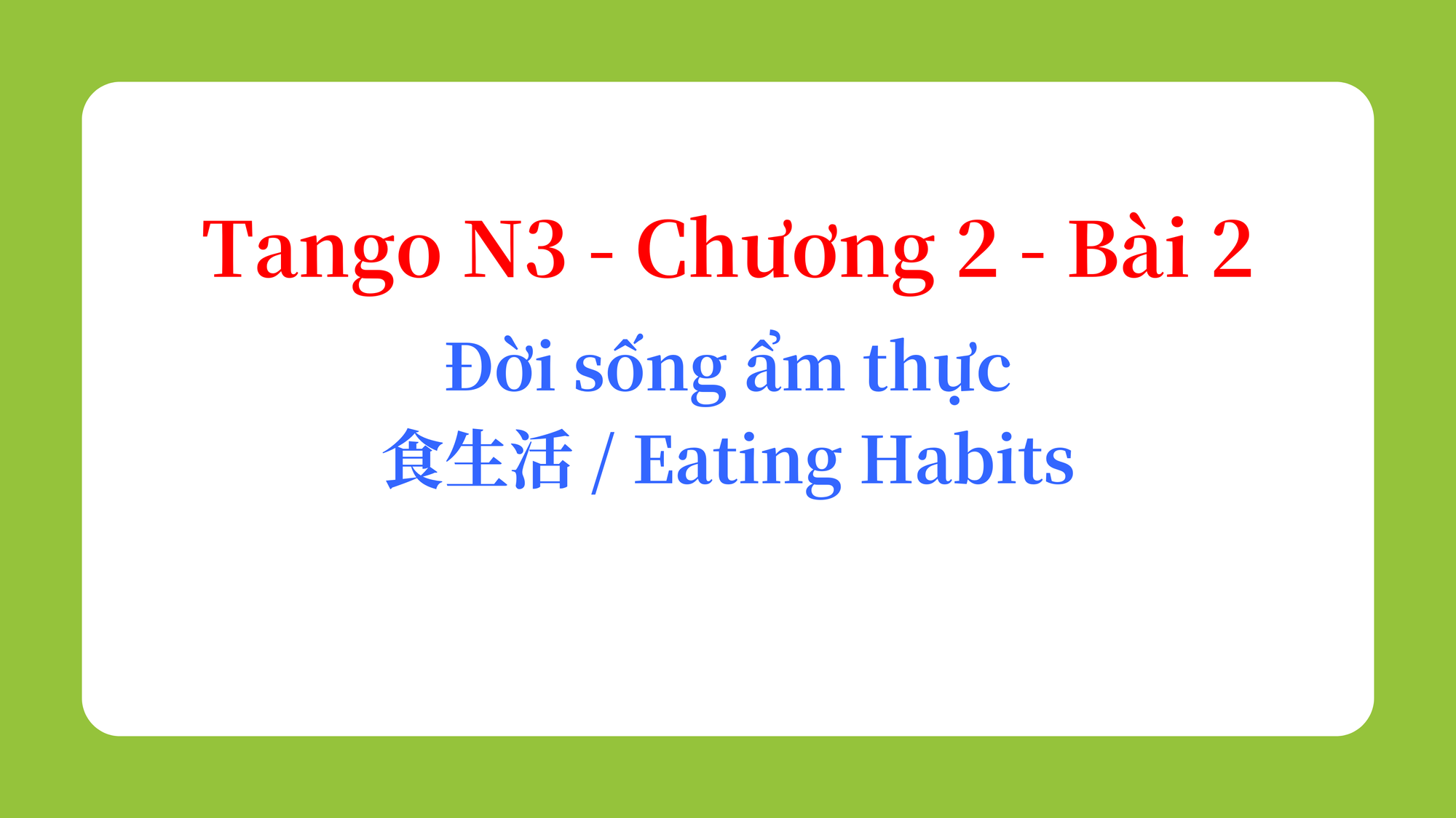 Tango N3 - Chương 2 - Bài 2: Đời sống ẩm thực 食生活 / Eating Habits