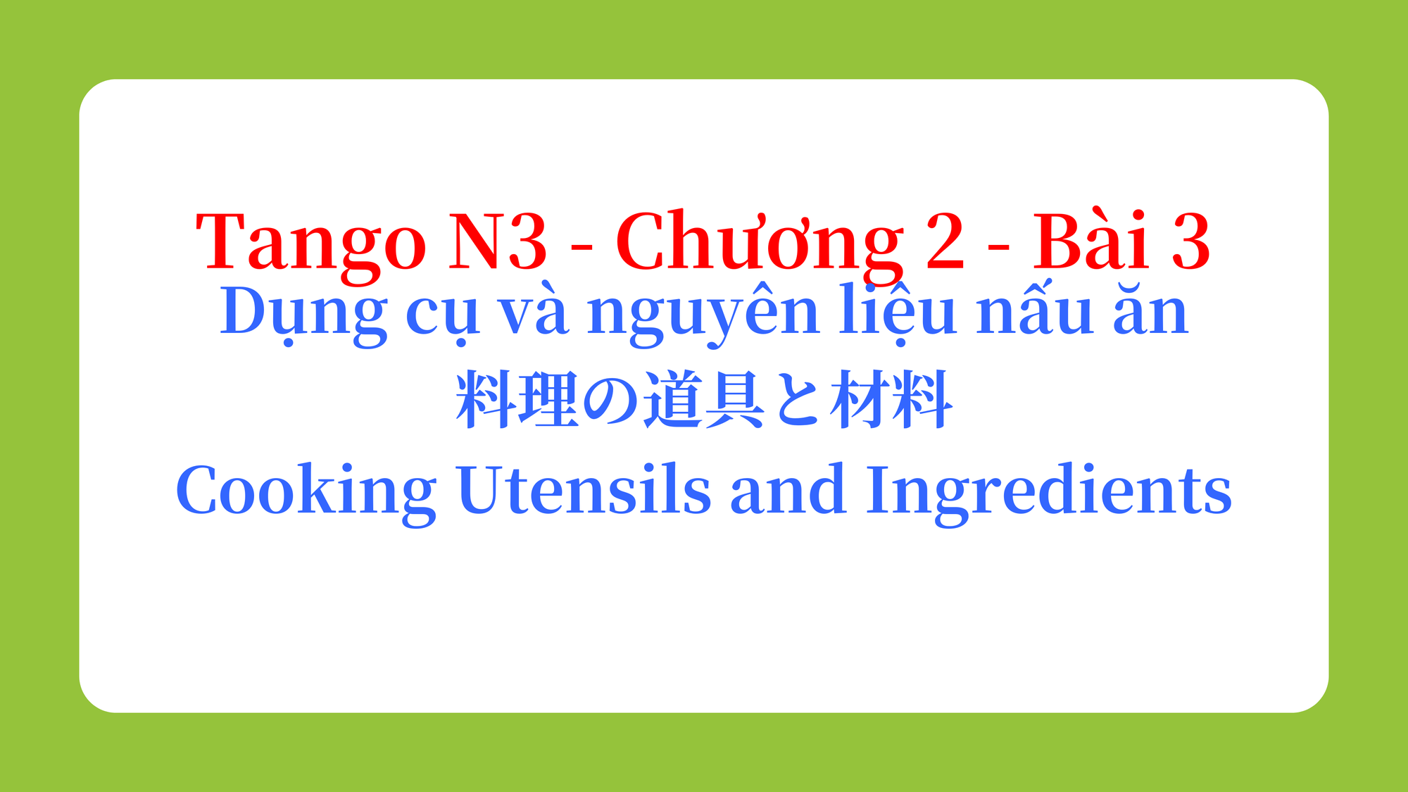 Tango N3 - Chương 2 - Bài 3: Dụng cụ và nguyên liệu nấu ăn 料理の道具と材料