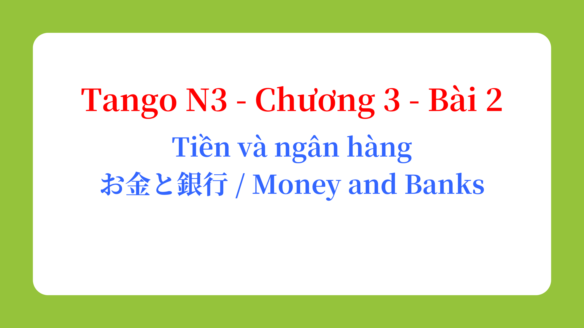 Tango N3 - Chương 3 - Bài 2: Tiền và ngân hàng お金と銀行 / Money and Banks