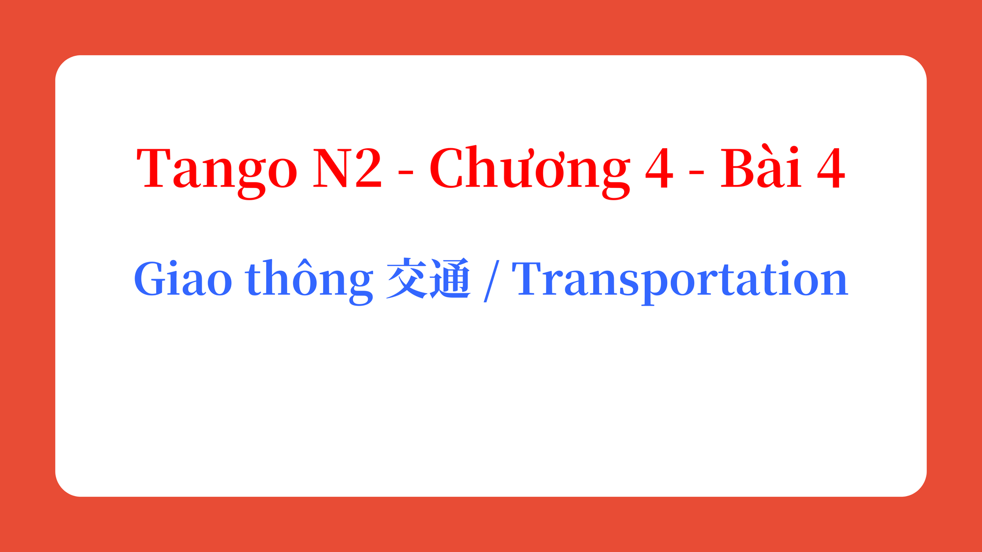 Tango N2 - Chương 4 - Bài 4: Giao thông 交通 / Transportation
