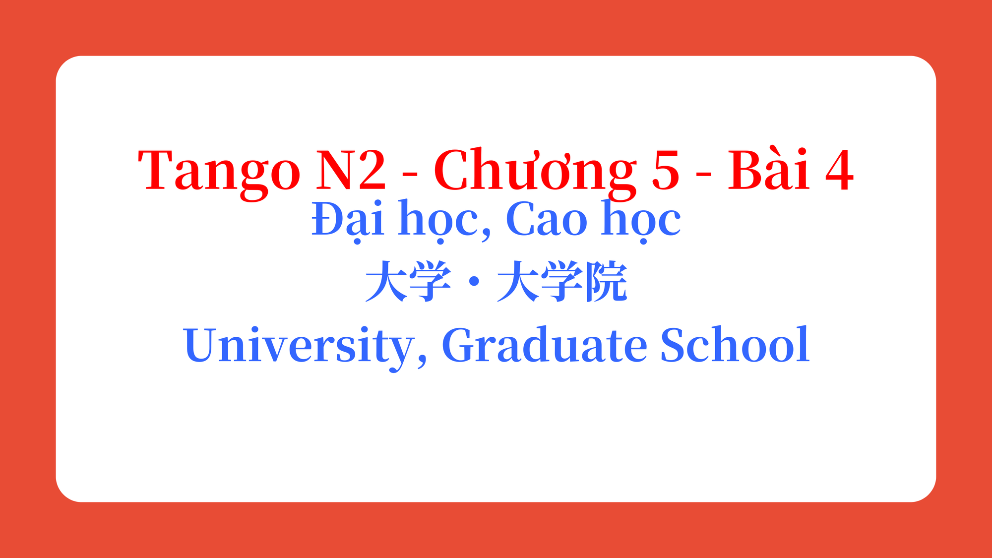 Tango N2 - Chương 5 - Bài 4: Đại học, Cao học 大学・大学院 / University, Graduate School