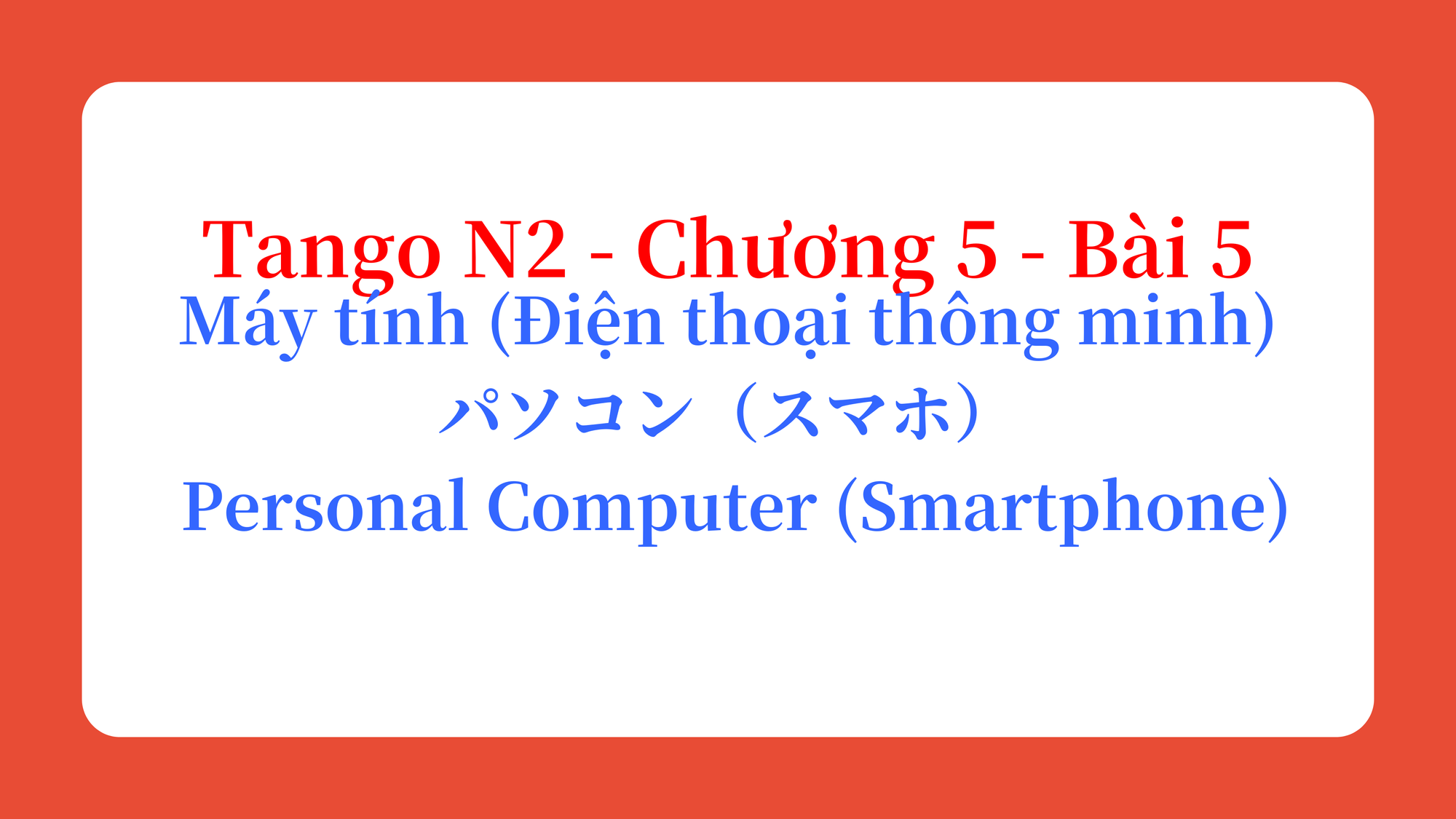 Tango N2 - Chương 5 - Bài 5: Máy tính (Điện thoại thông minh) パソコン(スマホ)