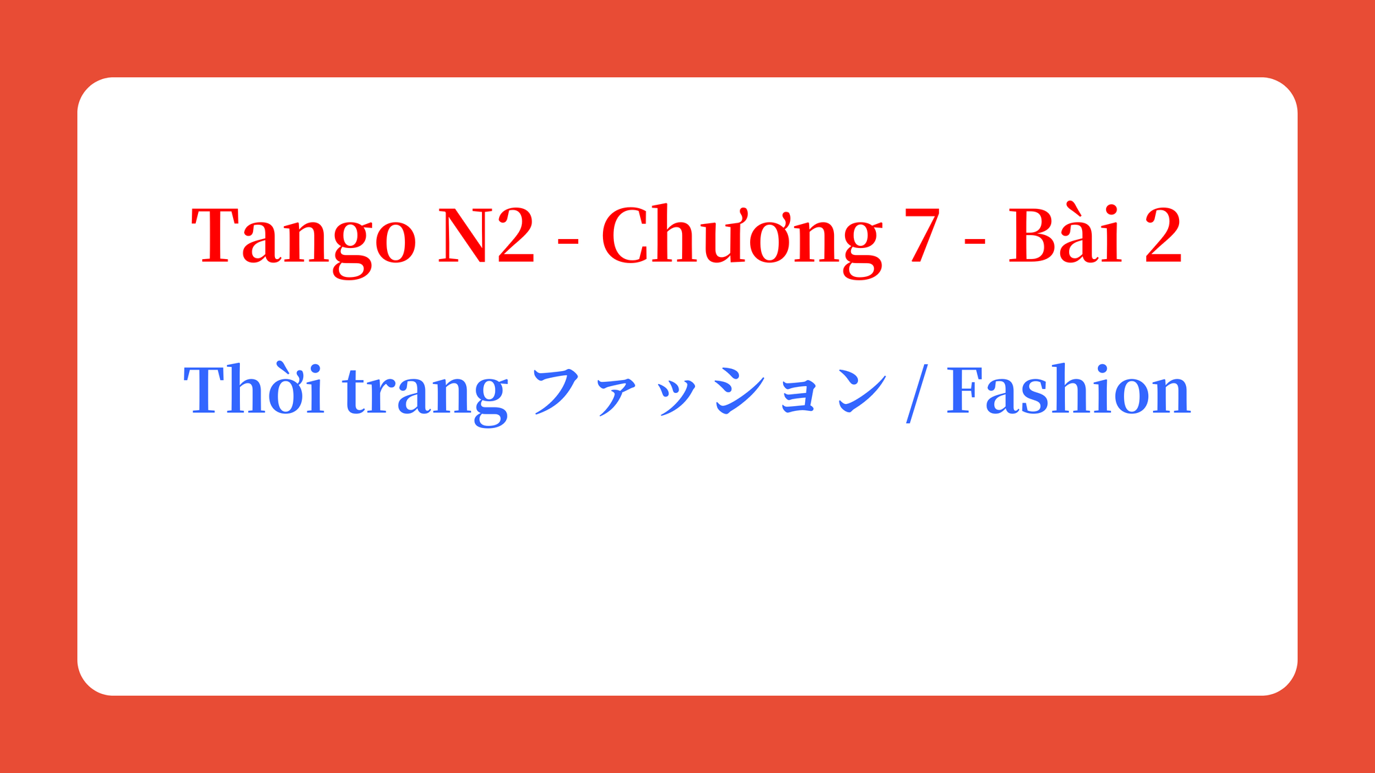 Tango N2 - Chương 7 - Bài 2: Thời trang ファッション / Fashion