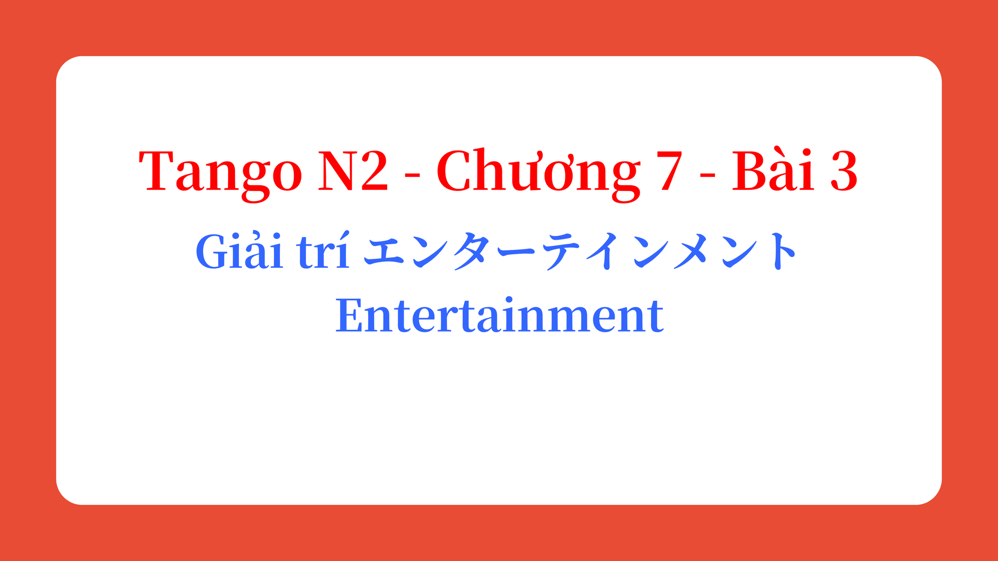 Tango N2 - Chương 7 - Bài 3: Giải trí エンターテインメント / Entertainment