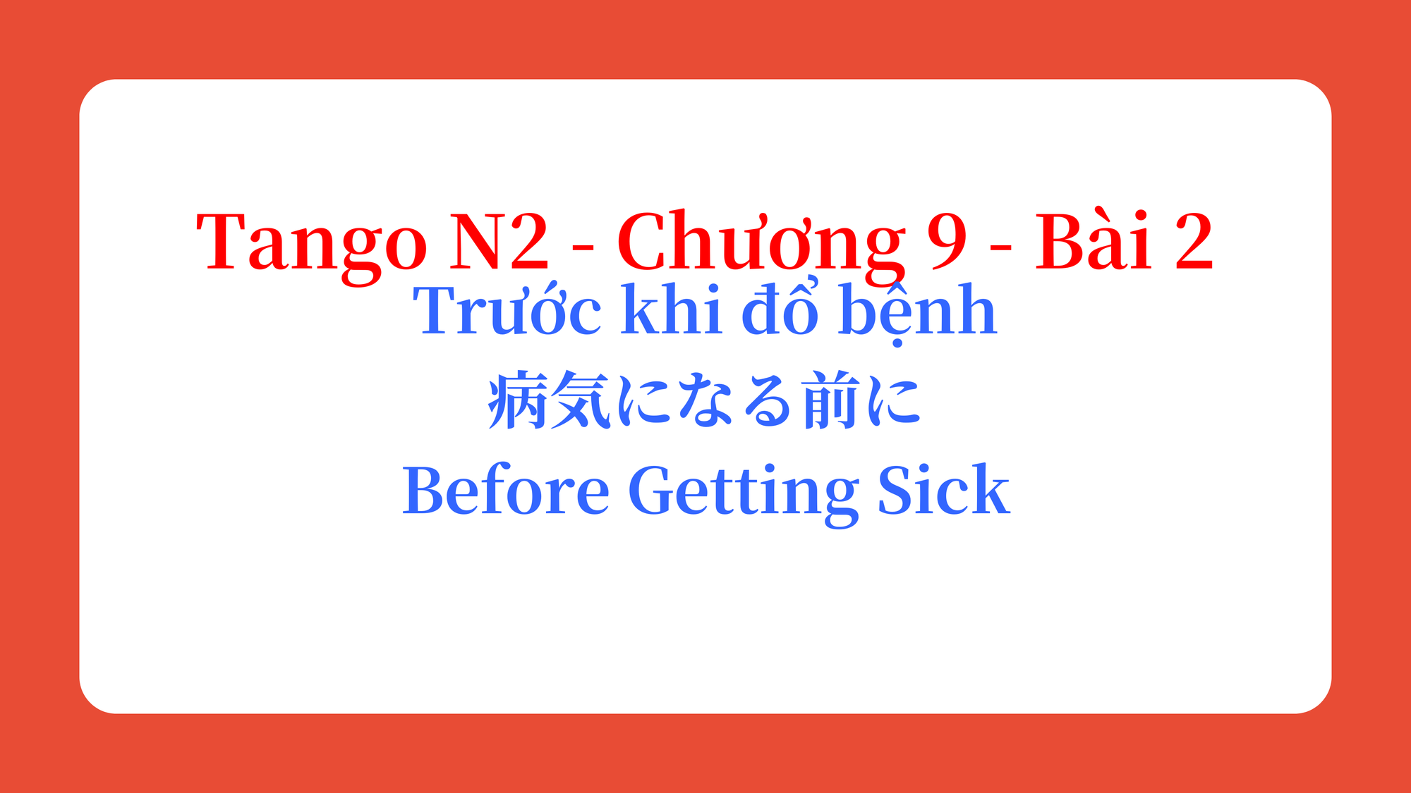 Tango N2 - Chương 9 - Bài 2: Trước khi đổ bệnh 病気になる前に / Before Getting Sick