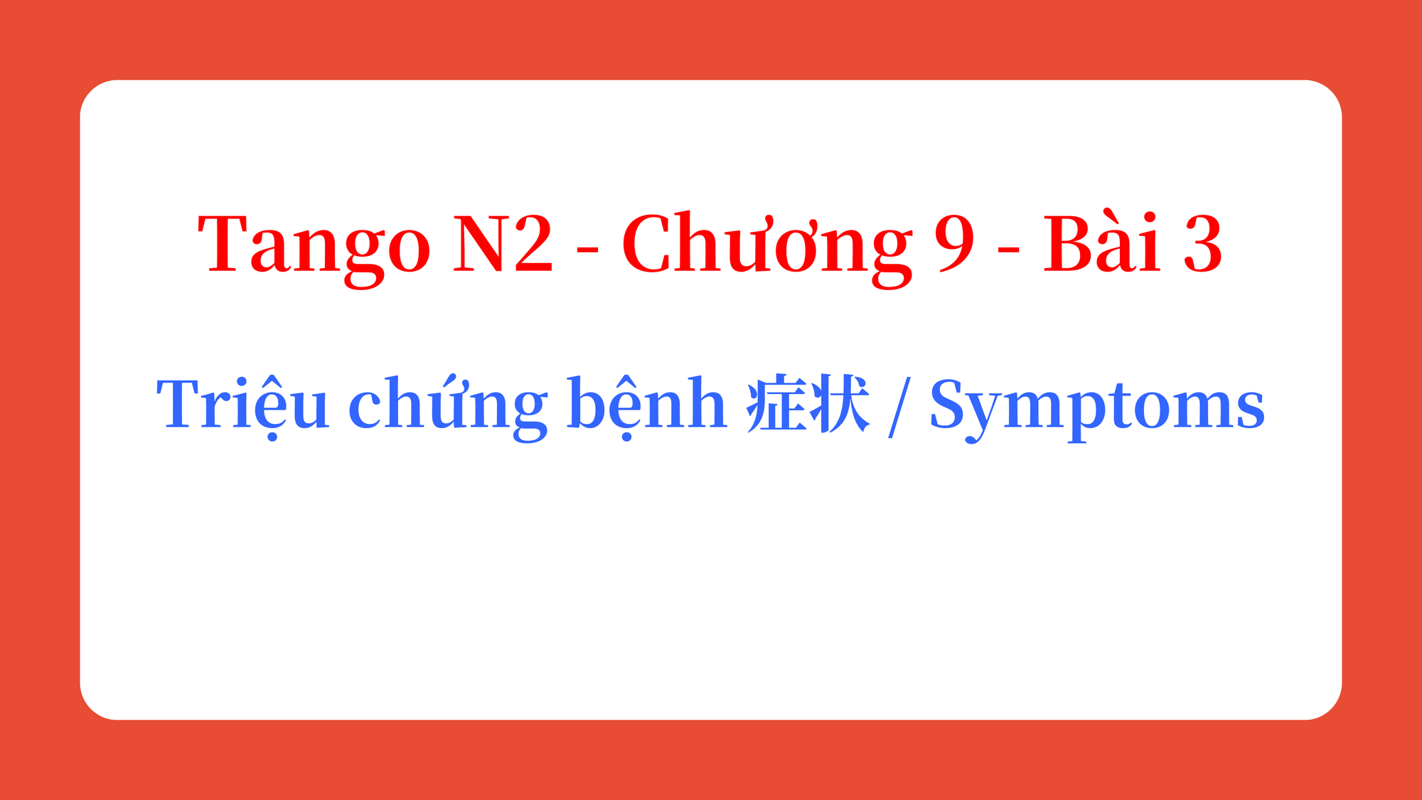 Tango N2 - Chương 9 - Bài 3: Triệu chứng bệnh 症状 / Symptoms