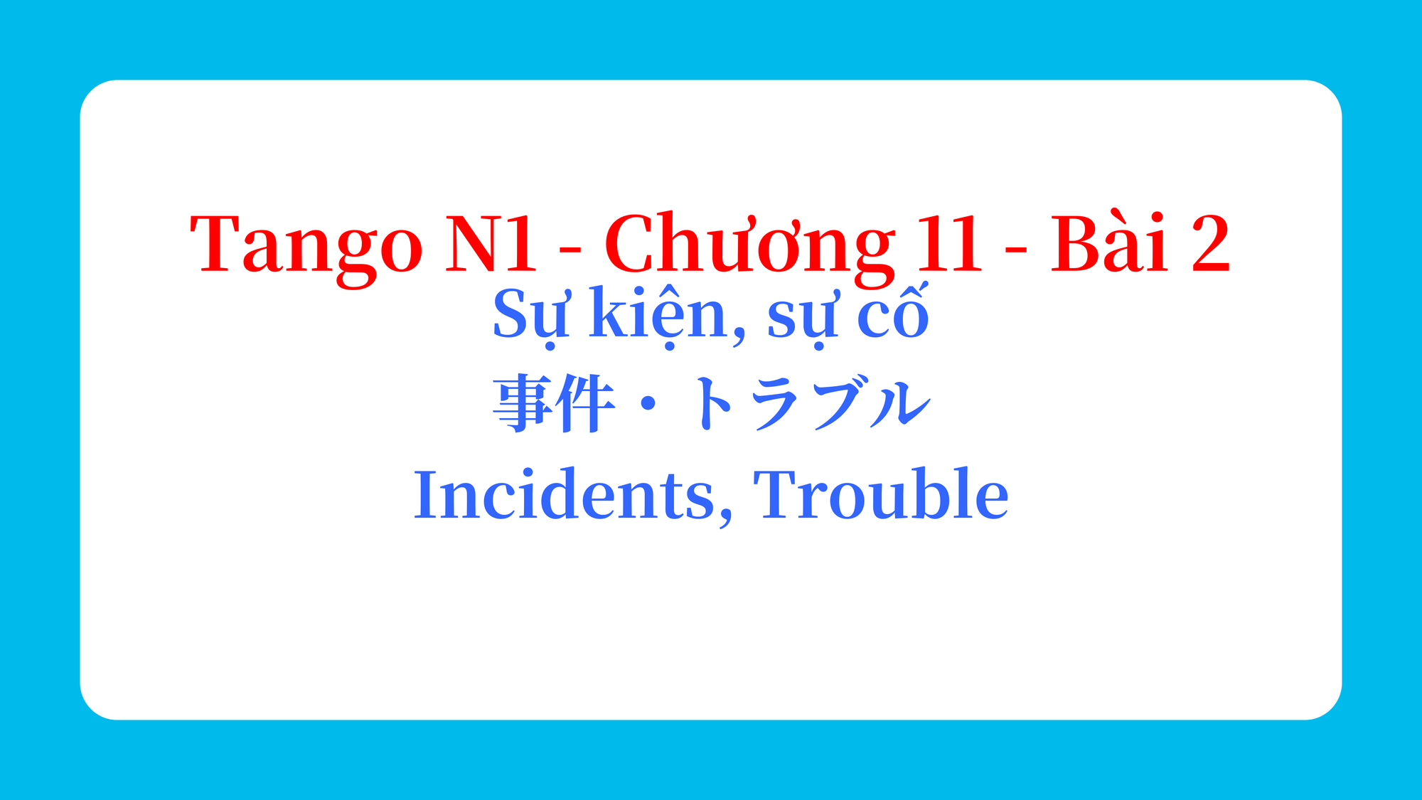Tango N1 - Chương 11 - Bài 2: Sự kiện, sự cố 事件・トラブル / Incidents, Trouble