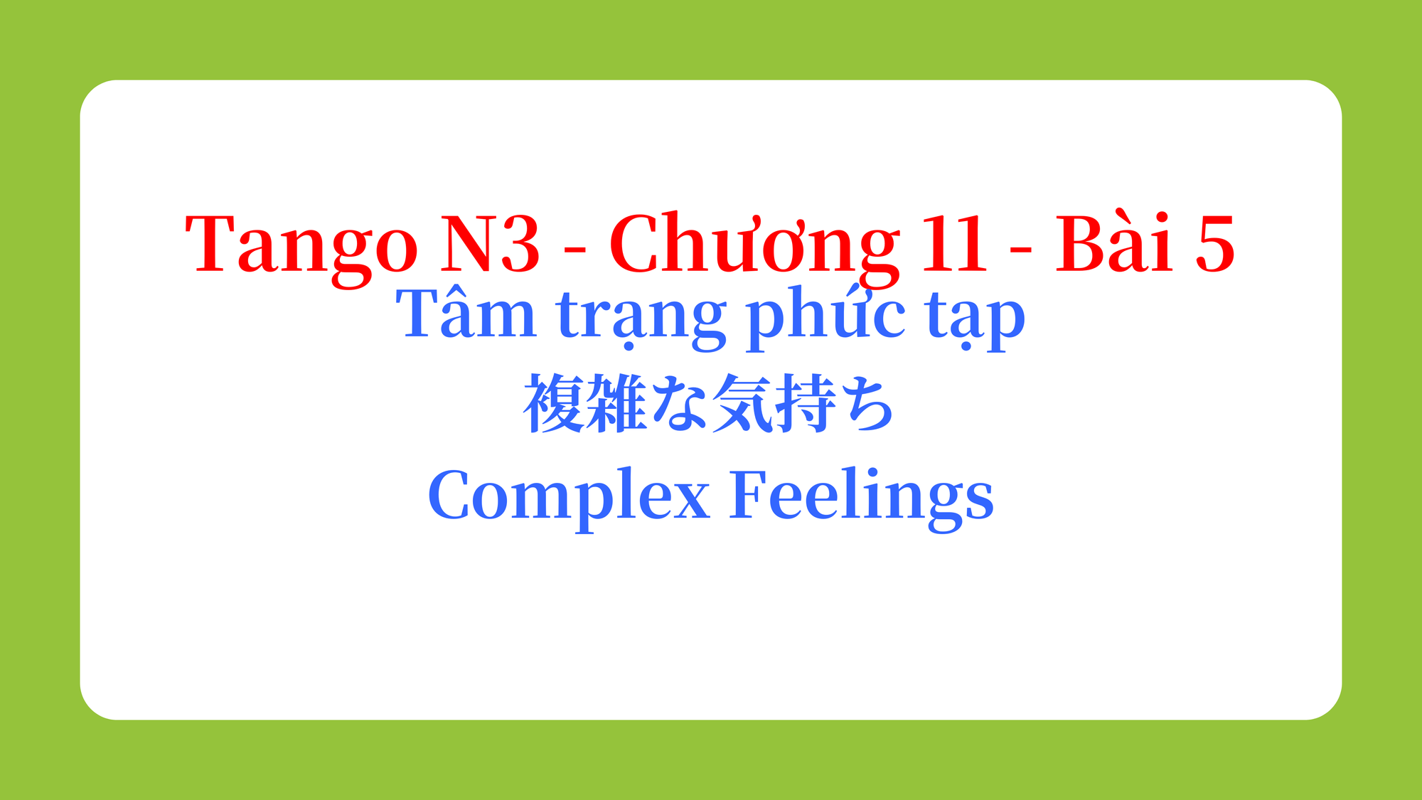 Tango N3 - Chương 11 - Bài 5: Tâm trạng phức tạp 複雑な気持ち / Complex Feelings