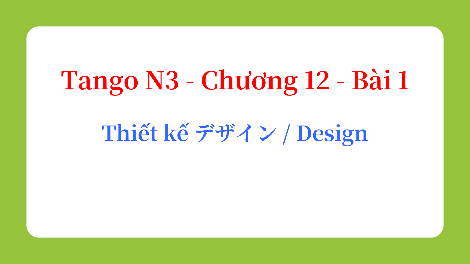 Tango N3 - Chương 12 - Bài 1: Thiết kế デザイン / Design