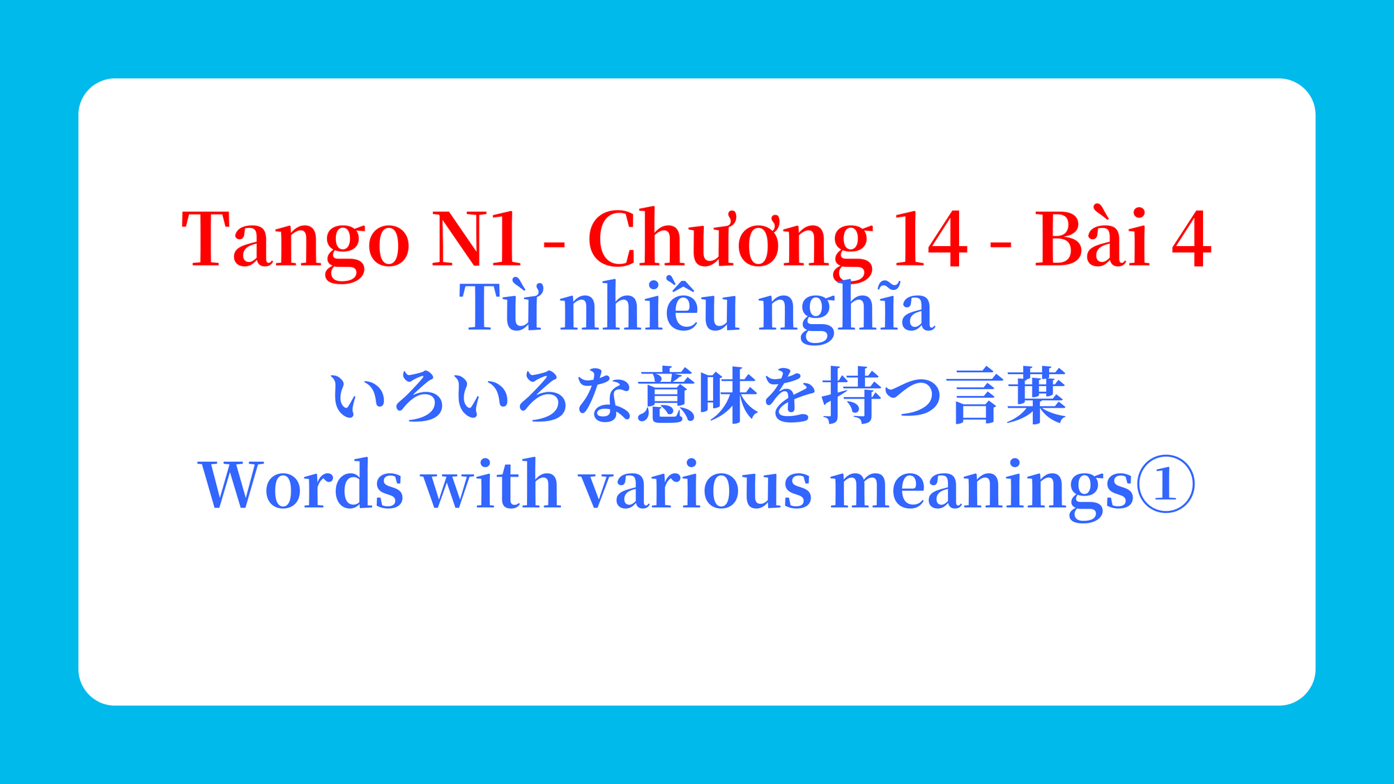 Tango N1 - Chương 14 - Bài 4: Từ nhiều nghĩa いろいろな意味を持つ言葉 / Words with various meanings①