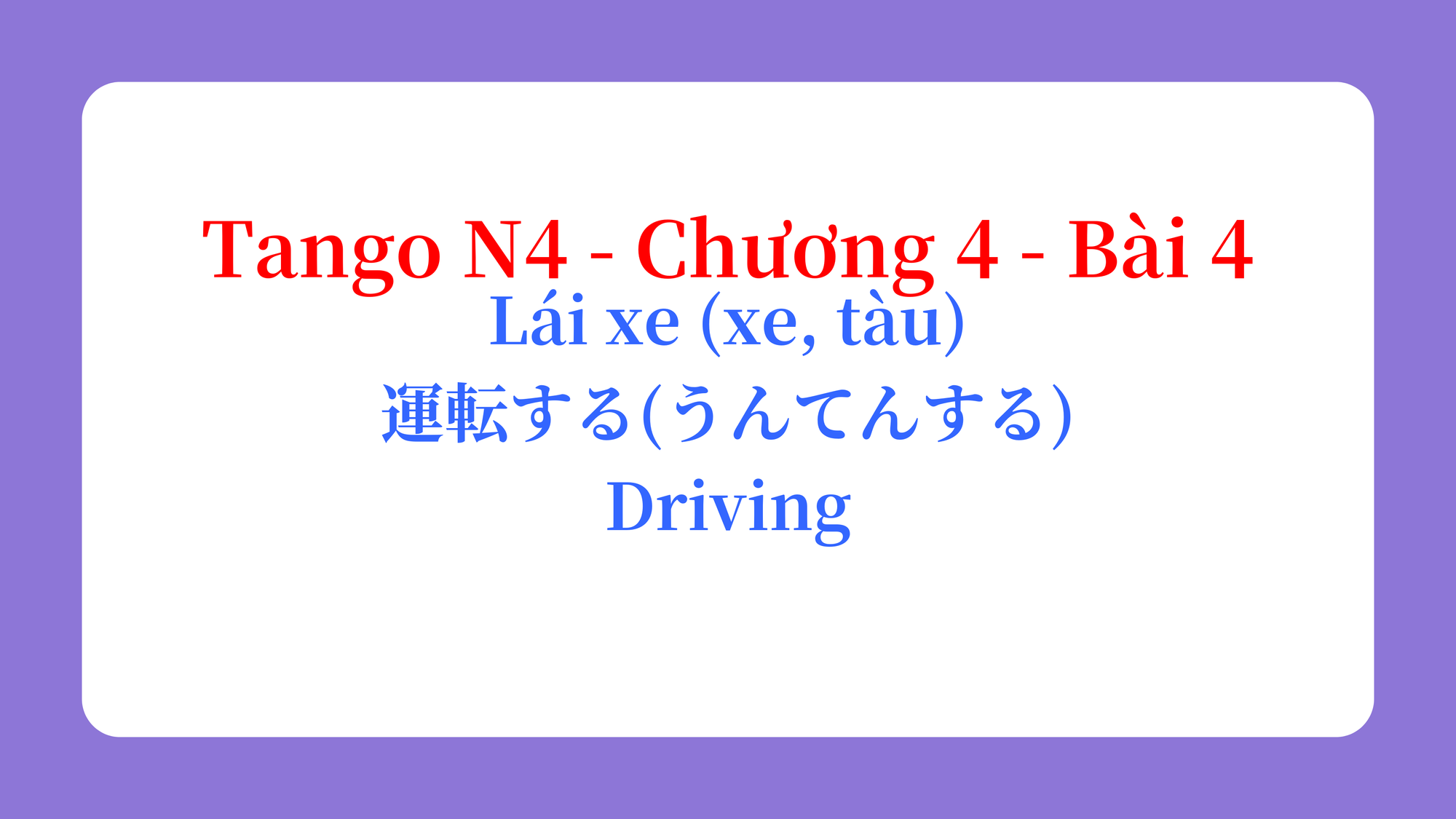 Tango N4 - Chương 4 - Bài 4: Lái xe (xe, tàu) 運転する（うんてんする） / Driving