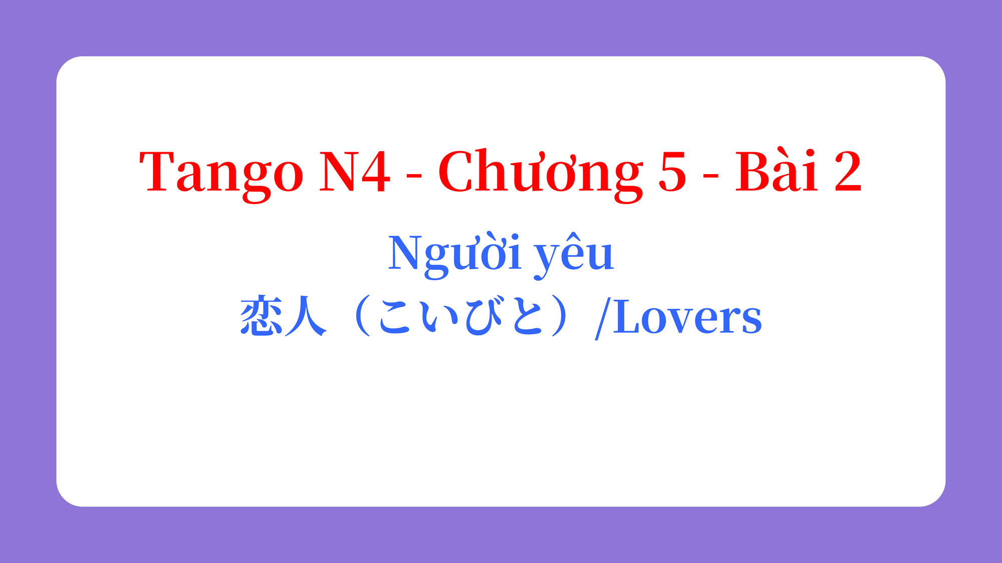 Tango N4 - Chương 5 - Bài 2: Người yêu 恋人（こいびと） / Lovers