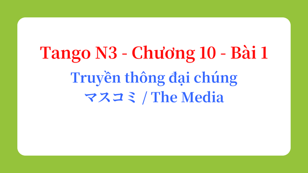 Tango N3 - Chương 10 - Bài 1: Truyền thông đại chúng マスコミ / The Media