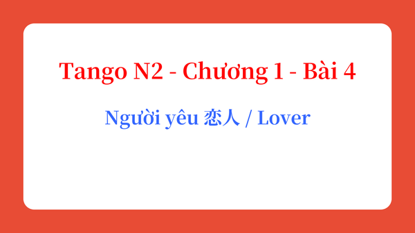 Tango N2 - Chương 1 - Bài 4: Người yêu 恋人 / Lover