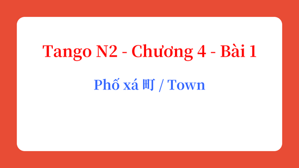 Tango N2 - Chương 4 - Bài 1: Phố xá 町 / Town