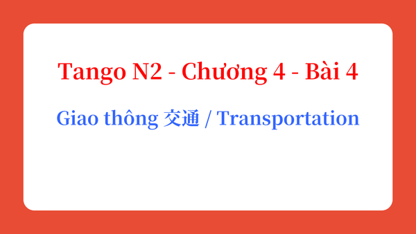 Tango N2 - Chương 4 - Bài 4: Giao thông 交通 / Transportation