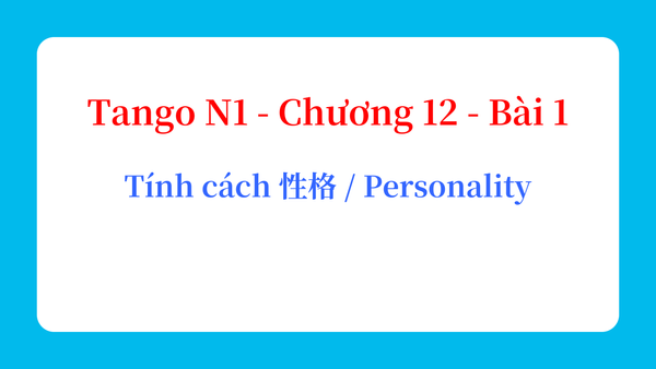 Tango N1 - Chương 12 - Bài 1: Tính cách 性格 / Personality