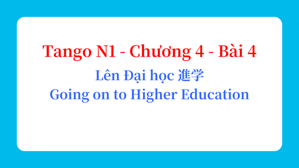 Tango N1 - Chương 4 - Bài 4: Lên Đại học 進学 / Going on to Higher Education