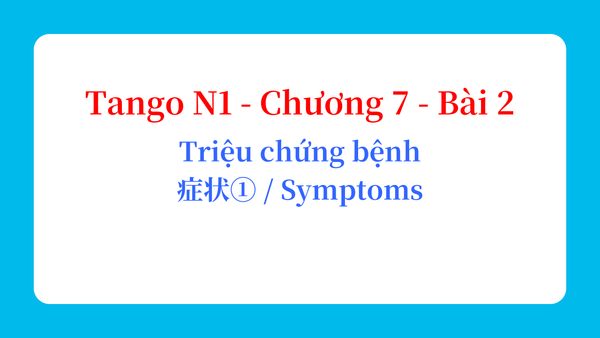 Tango N1 - Chương 7 - Bài 2: Triệu chứng bệnh 症状① / Symptoms