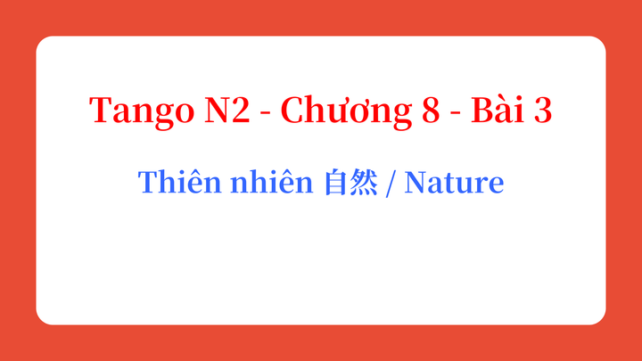 Tango N2 - Chương 8 - Bài 3: Thiên nhiên 自然 / Nature