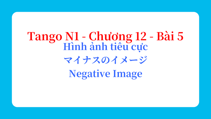Tango N1 - Chương 12 - Bài 5: Hình ảnh tiêu cực マイナスのイメージ / Negative Image